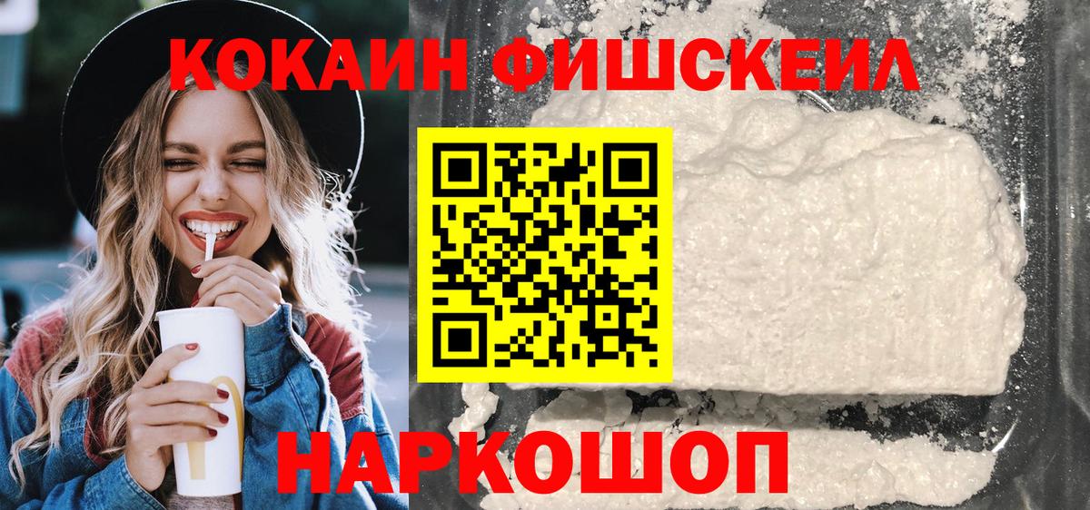 КОКАИН 98%  Вход с VPN  КОКАИН FishScale  Белая Калитва 